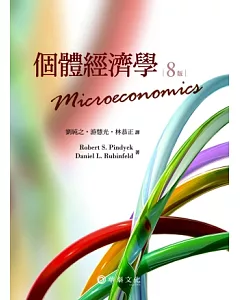 個體經濟學(8版)