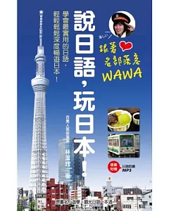 跟著名部落客WAWA說日語，玩日本！（附MP3）