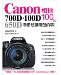 Canon 700D．100D．650D 相機 100% 手冊沒講清楚的事