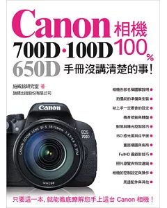 Canon 700D．100D．650D 相機 100% 手冊沒講清楚的事