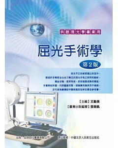 屈光手術學：供眼視光學專業用(第2版)