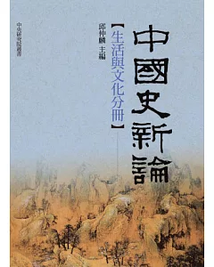 中國史新論：生活與文化分冊