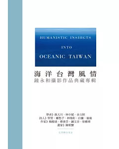 海洋台灣風情：鐘永和攝影作品典藏專輯