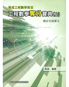 工程數學奪分寶典(上冊)：微分方程單元