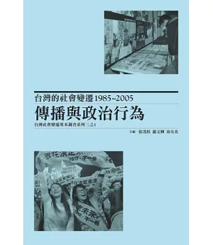 台灣的社會變遷1985~2005：傳播與政治行為，台灣社會變遷基本調查系列三之4(平裝)