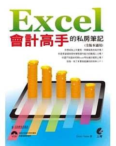 Excel會計高手的私房筆記