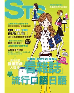 看雜誌學流行口語日語!五顆星「時尚生活」學習法(25K+CD)