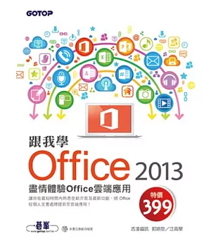 跟我學Office 2013：盡情體驗Office雲端應用 (附範例光碟)