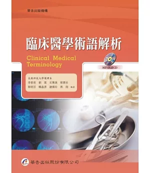 臨床醫學術語解析（附MP3朗讀CD）
