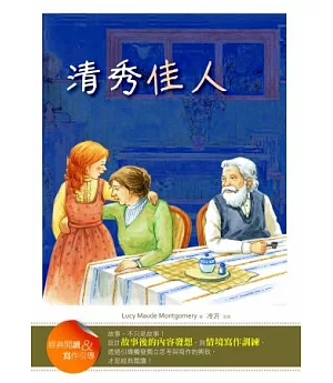 清秀佳人【經典閱讀&寫作引導】(25K軟皮精裝)(初版二刷)