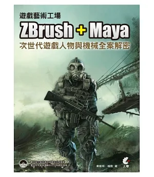 遊戲藝術工場：ZBrush + Maya次世代遊戲人物與機械全案解密(附光碟 )