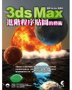 3ds Max 進階程序貼圖的藝術(附光碟)