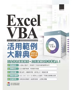 excel VBA活用範例大辭典(2013修訂版)(附CD)
