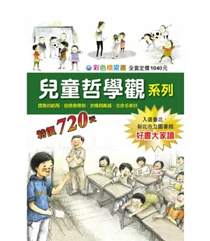 兒童哲學觀系列套書(全4冊) 《生命多美好、自信做得到、友情夠真誠、謊言的結局》