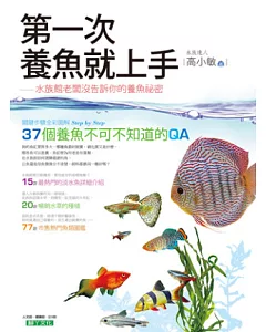 第一次養魚就上手