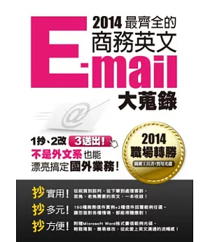 2014最齊全的商務英文E-Mail大蒐錄 (隨書附贈範例光碟1片)