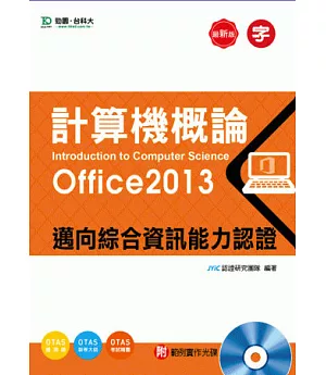計算機概論(Office2013) - 邁向綜合資訊能力認證附範例實作光碟 - 附贈OTAS題測系統