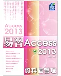 易習 Access 2013 資料庫管理(附綠色範例檔)