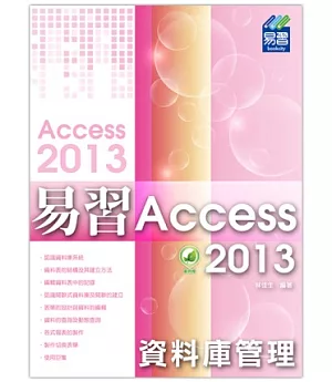 易習 Access 2013 資料庫管理(附綠色範例檔)