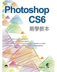 Photoshop CS6 易學教本(附光碟)