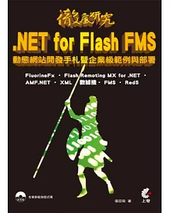 徹底研究.NET for Flash FMS 動態網站開發手札暨企業級範例與部署(附光碟)