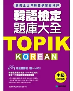 TOPIK韓語檢定題庫大全：中級(雙書裝+10回聽力測驗MP3)