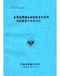臺灣港灣構造物動態資訊管理系統建置之研究(4/4)(102藍)