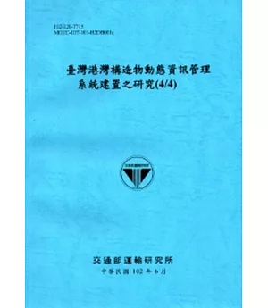 臺灣港灣構造物動態資訊管理系統建置之研究(4/4)(102藍)