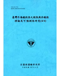 臺灣外海瘋狗浪之旋性與非線性理論及可預測性研究 (4/4)(102藍)