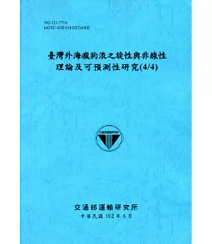 臺灣外海瘋狗浪之旋性與非線性理論及可預測性研究 (4/4)(102藍)