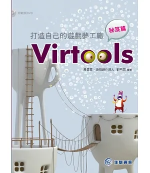 打造自己的遊戲夢工廠：Virtools秘笈篇(附DVD)