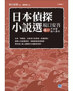 日本偵探小說選 坂口安吾 卷一 不連續殺人事件