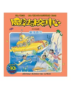 魔法校車：東浮西沉 浮力的祕密(2版1刷)