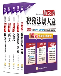 2014初五等財稅行政套書(四版)