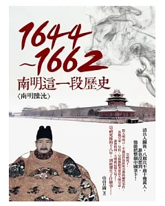 1644~1662-南明這一段歷史