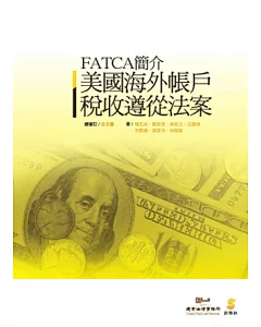 美國海外帳戶稅收遵從法案 FATCA簡介(2版)
