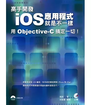 高手開發iOS 應用程式就是不一樣 用 Objective-C 搞定一切！