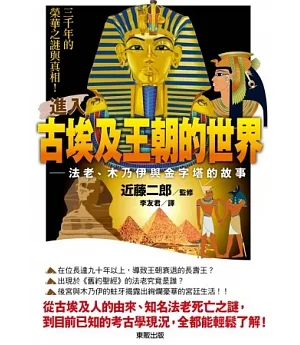 進入古埃及王朝的世界：法老、木乃伊與金字塔的故事