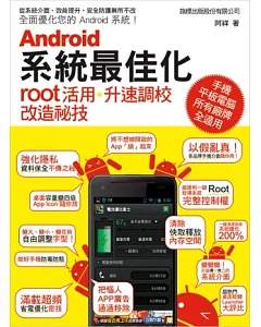 Android 系統最佳化：root 活用．升速調校．改造秘技