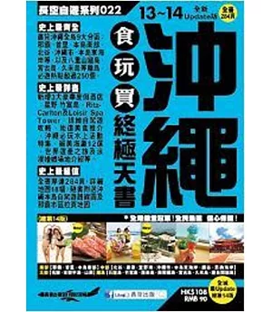 沖繩食玩買終極天書(2013-14年版)