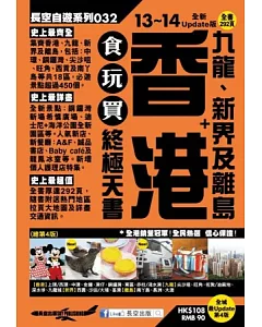 香港+九龍、新界及離島食玩買終極天書(2013-14年版)