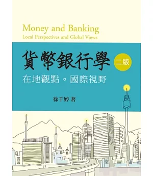貨幣銀行學：在地觀點．國際視野 第二版 2013年