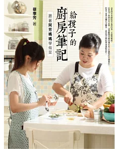 給孩子的廚房筆記：跟著阿芳媽媽學做菜
