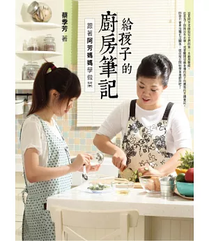 給孩子的廚房筆記：跟著阿芳媽媽學做菜