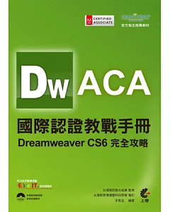 ACA國際認證教戰手冊：Dreamweaver CS6完全攻略(附光碟)