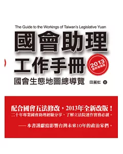 國會助理工作手冊2013最新增補版