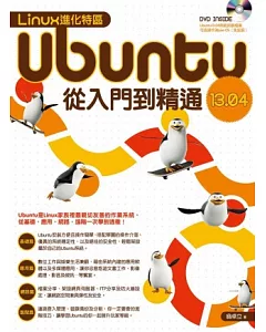 Linux進化特區：Ubuntu 13.04 從入門到精通