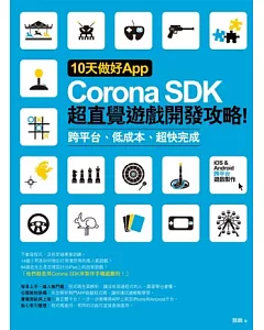 10天做好App：Corona SDK超直覺遊戲開發攻略! 跨平台、低成本、超快完成