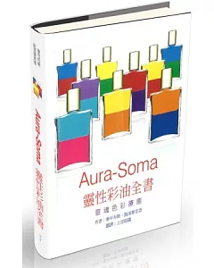 Aura-Soma 靈性彩油全書