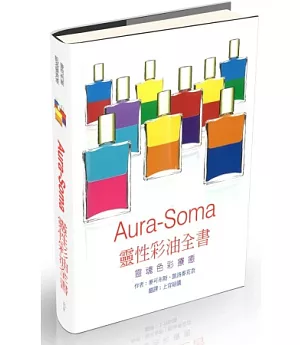 Aura-Soma 靈性彩油全書